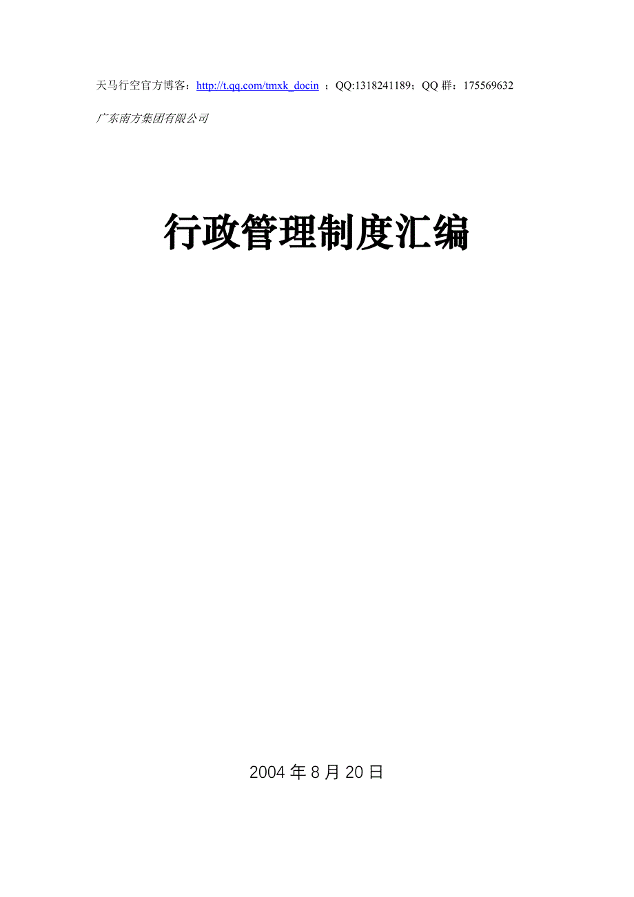 【行政管理制度】xx集团行政管理制度汇编_第1页