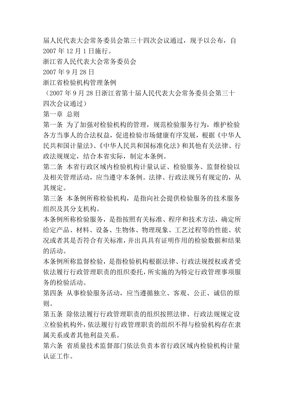 浙江省检验机构管理条例法律法规_第3页