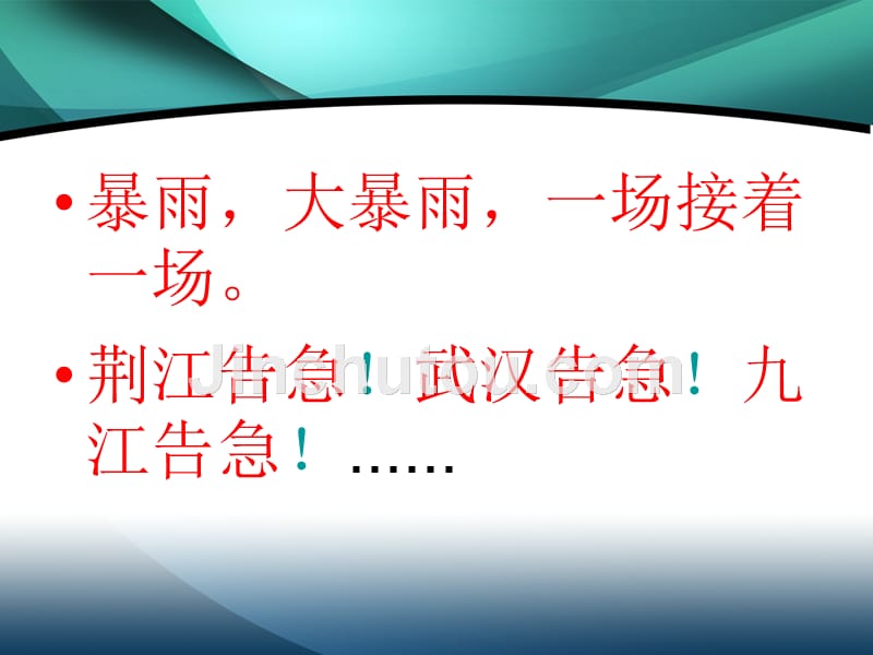 【小学语文课件】大江保卫战ppt课件_第3页