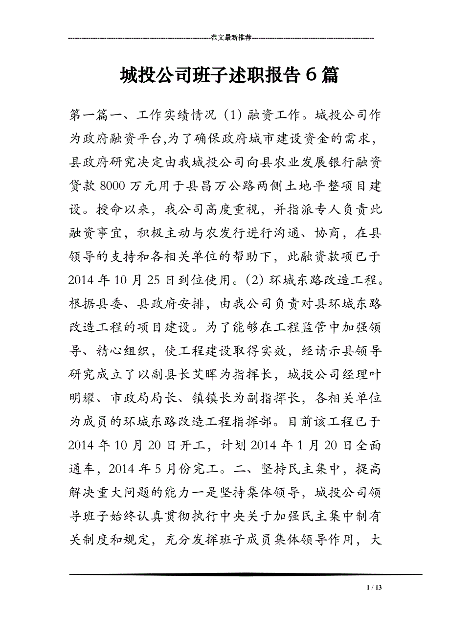 2018年城投公司班子述职报告6篇_第1页