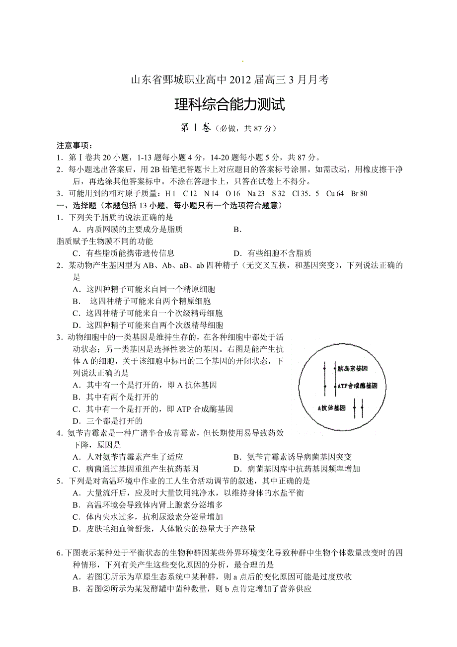2012山东鄄城职高月考理综_第1页
