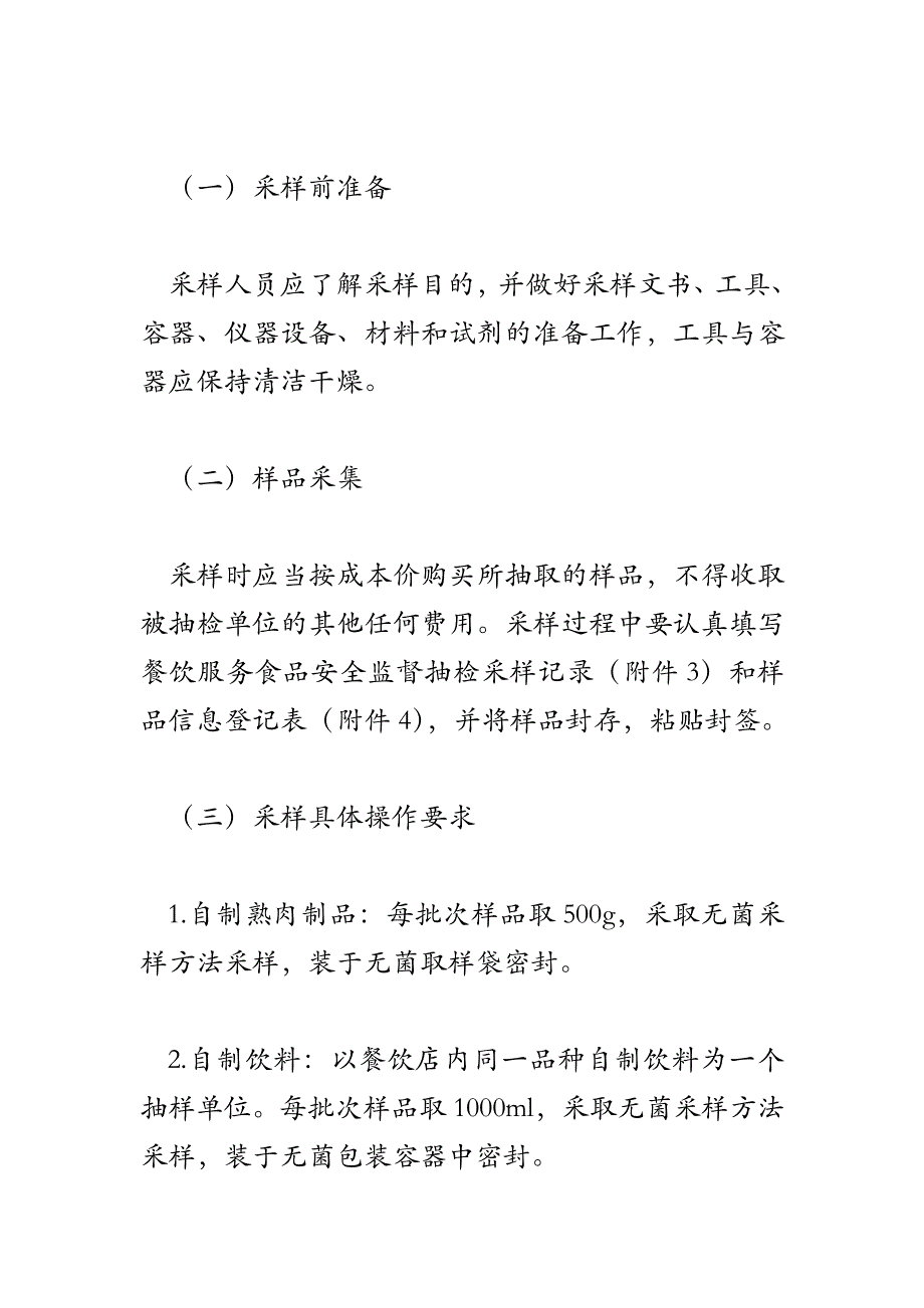 2018年食品安全监督抽检工作方案4篇_第4页