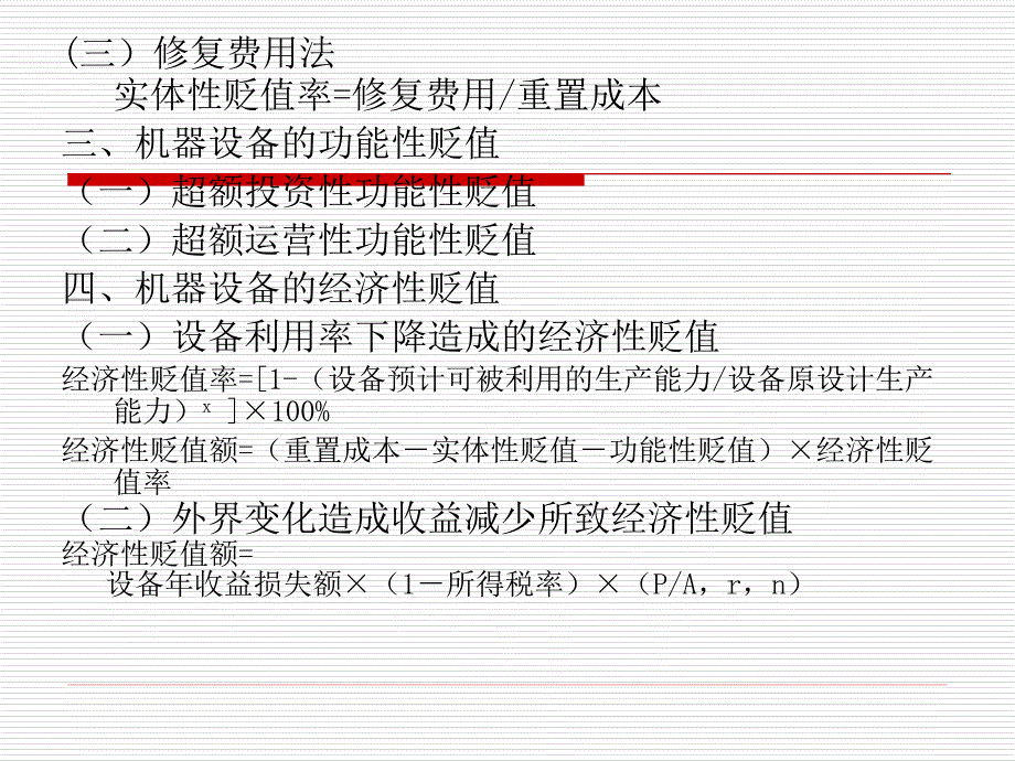 资产评估学 第三章 机器设备评估_第4页