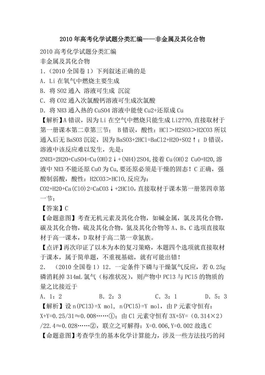 2010年高考化学试题分类汇编——非金属及其化合物_第1页