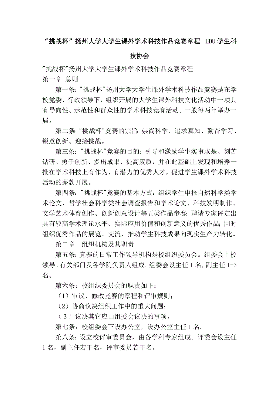 “挑战杯”扬州大学大学生课外学术科技作品竞赛章程 - hdu学生科技协会_第1页