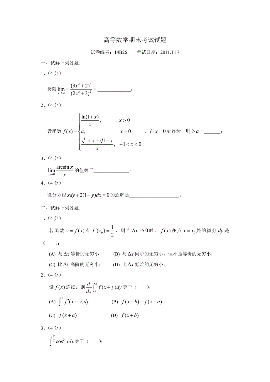 2011---2014青大高数I期末试卷_第1页