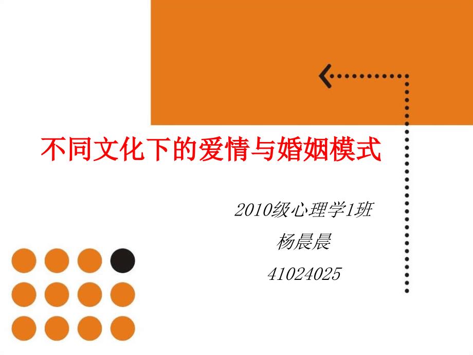 不同文化下的爱情与婚姻模式_第1页