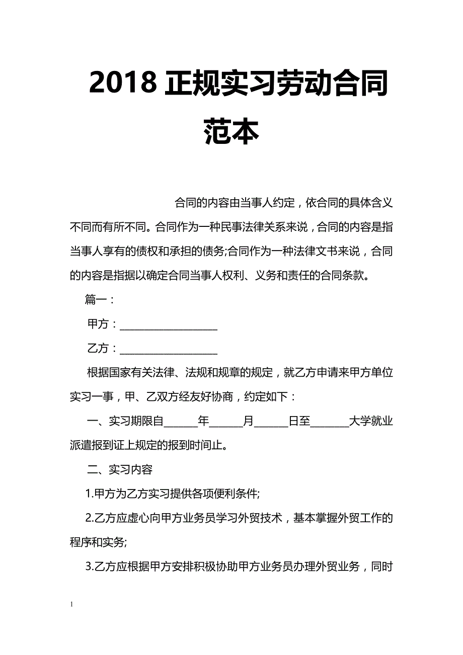 2018正规实习劳动合同范本_第1页