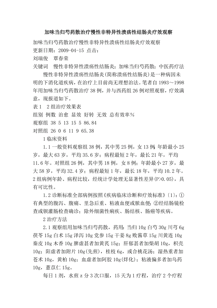 加味当归芍药散治疗慢性非特异性溃疡性结肠炎疗效观察_第1页