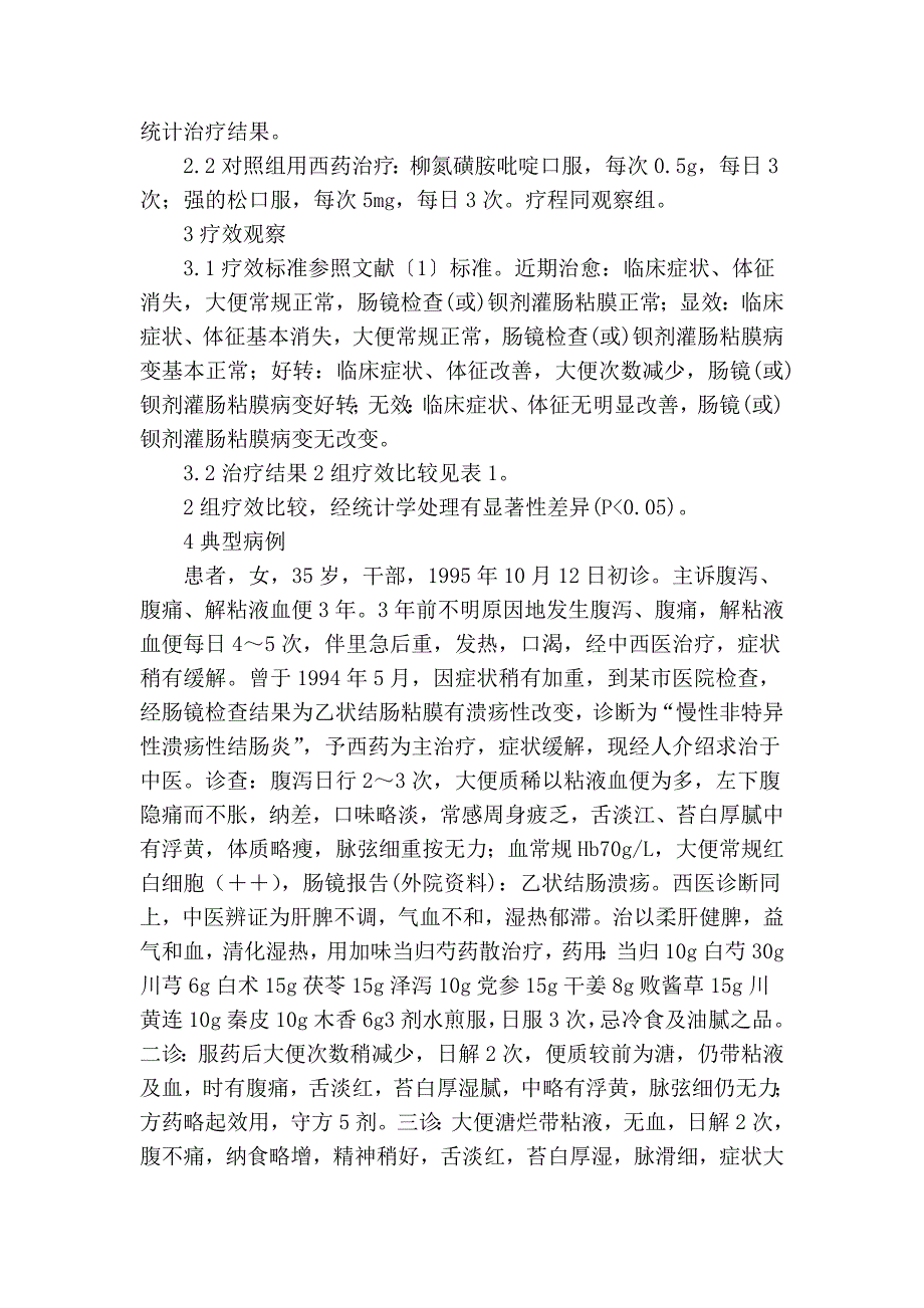 加味当归芍药散治疗慢性非特异性溃疡性结肠炎疗效观察_第2页