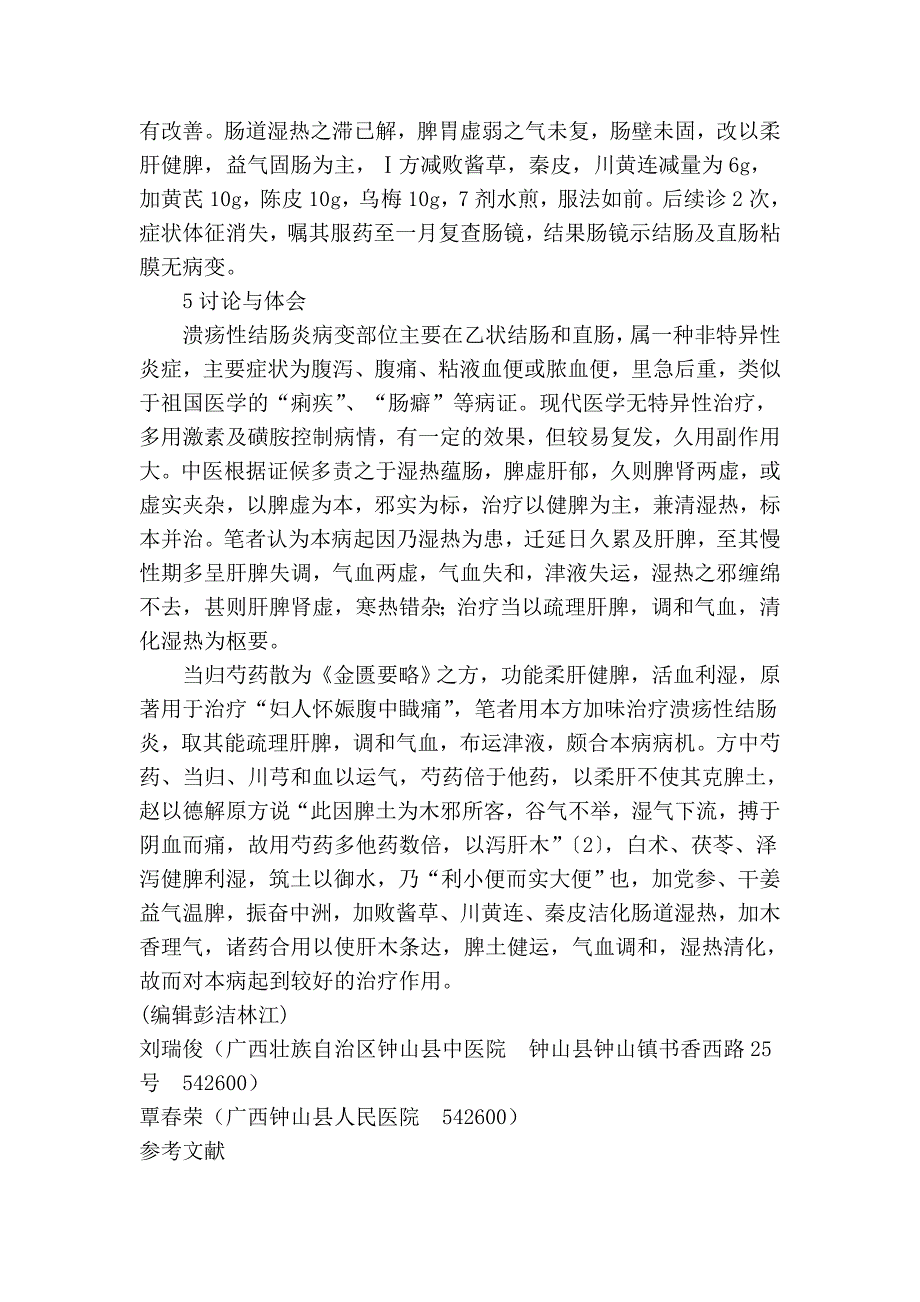 加味当归芍药散治疗慢性非特异性溃疡性结肠炎疗效观察_第3页