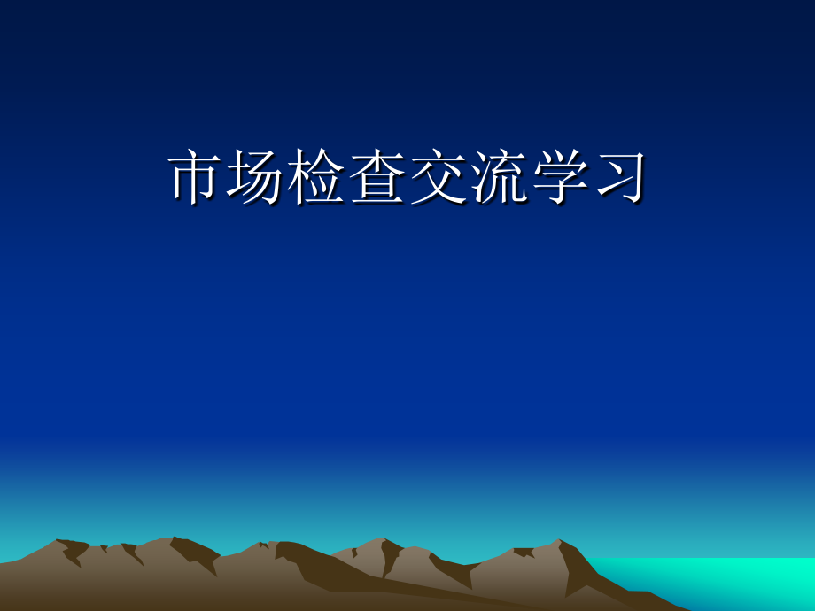 烟草专卖局专卖市场管理学习交流_第1页