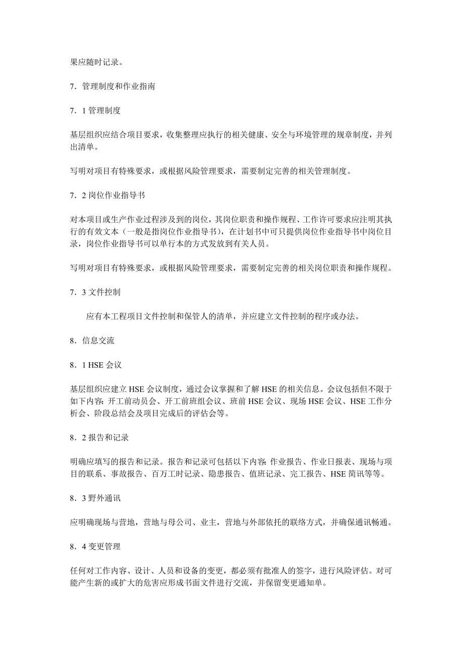 项目HSE计划书编写指南_第5页