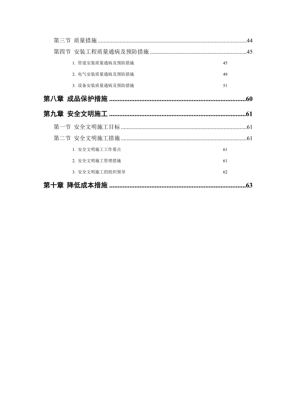 【安装工程】某污水处理厂工程安装部分施工组织设计_第3页