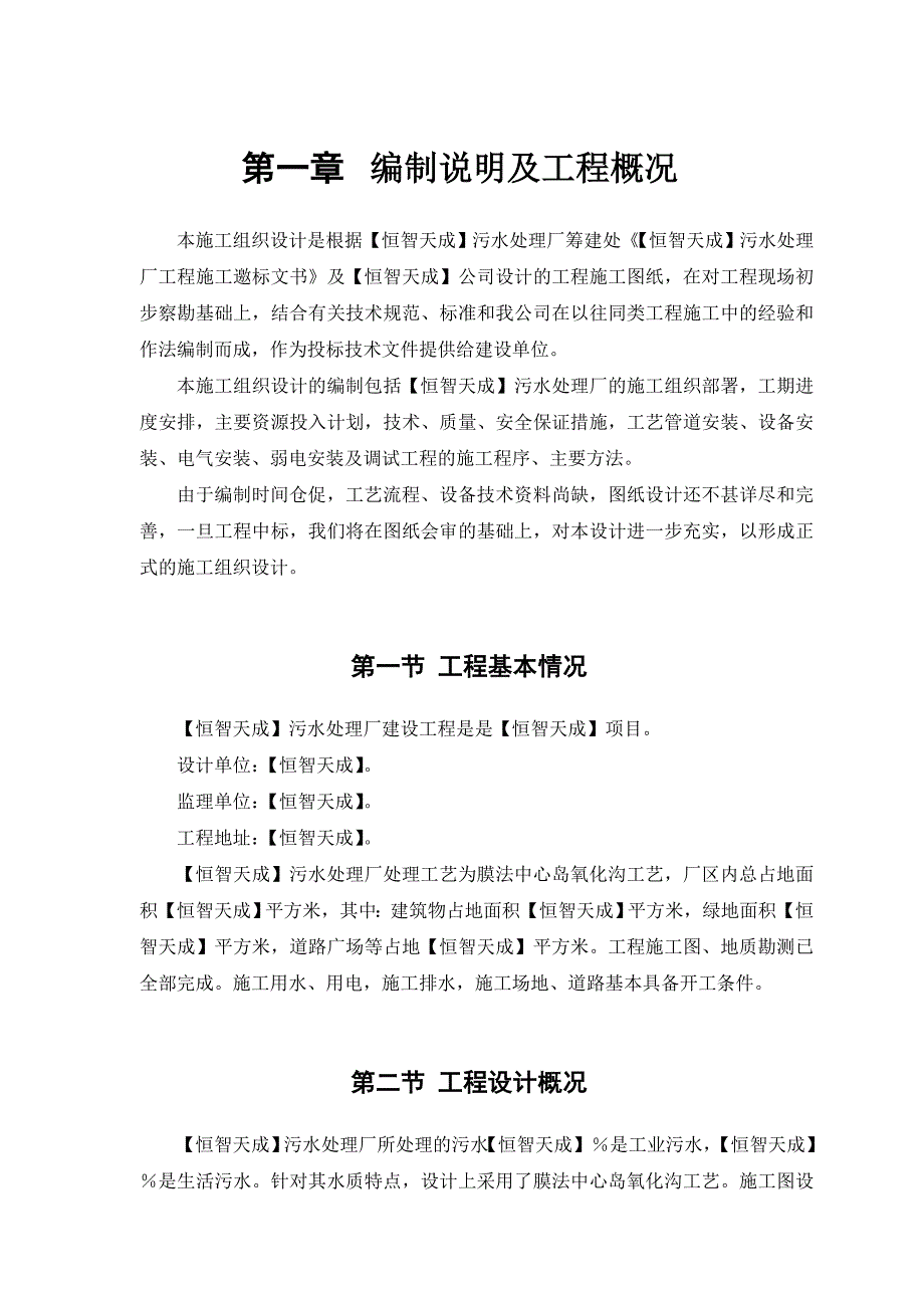 【安装工程】某污水处理厂工程安装部分施工组织设计_第4页