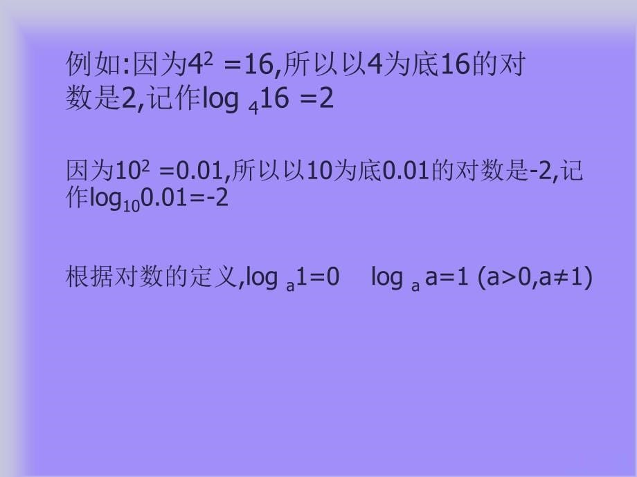 【初中数学课件】对数与对数函数ppt课件_第5页