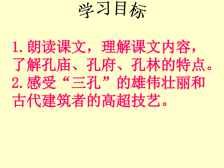 【小学语文课件】西师大版小学语文五年级下册 闻名中外的“三孔”ppt课件_第2页