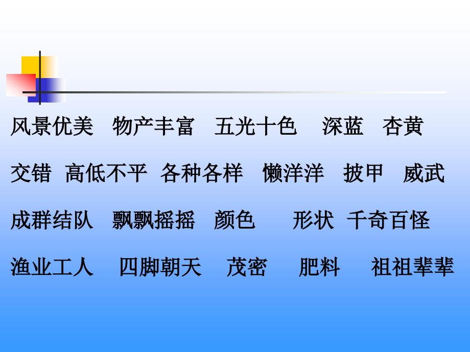 人教版小学语文三年级上富饶的西沙群岛ppt课件_第3页