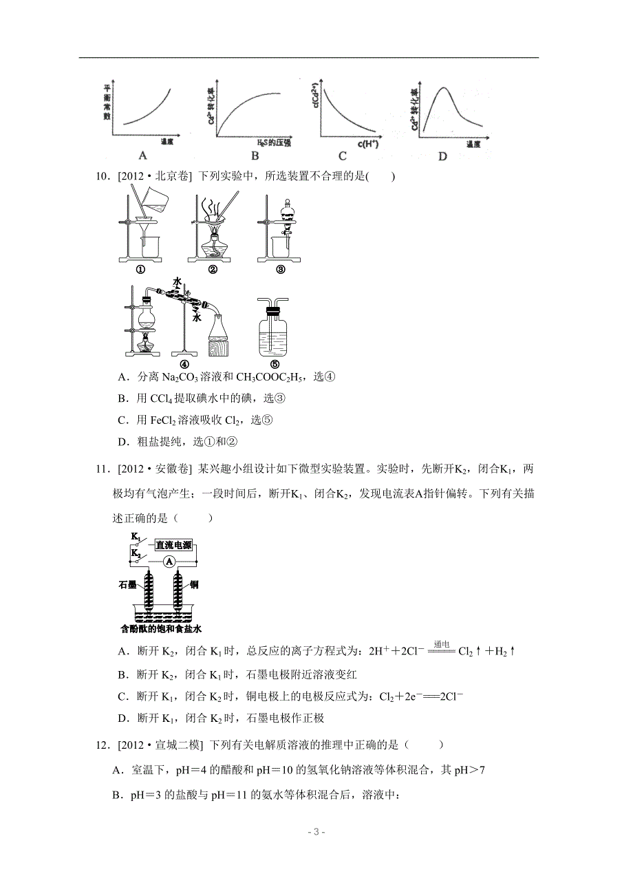 2013届高三新课标原创月考试题5化学a_第3页