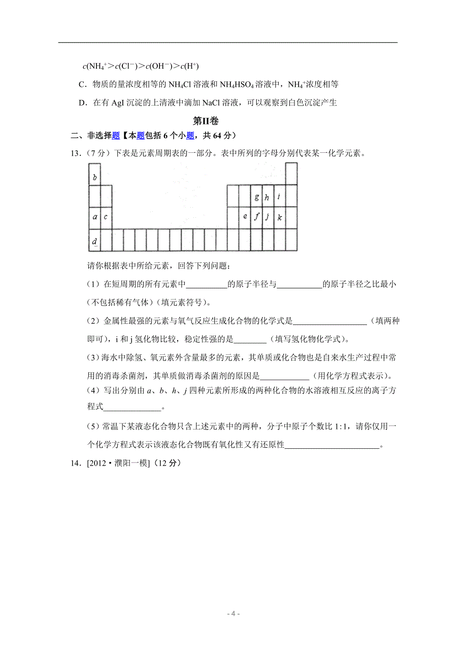 2013届高三新课标原创月考试题5化学a_第4页