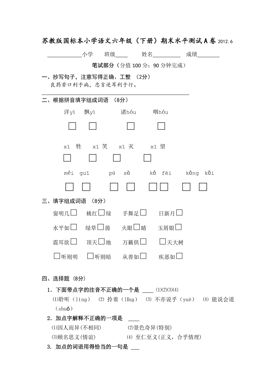 苏教版国标本小学语文六年级(下册)期末水平测试A卷_第1页