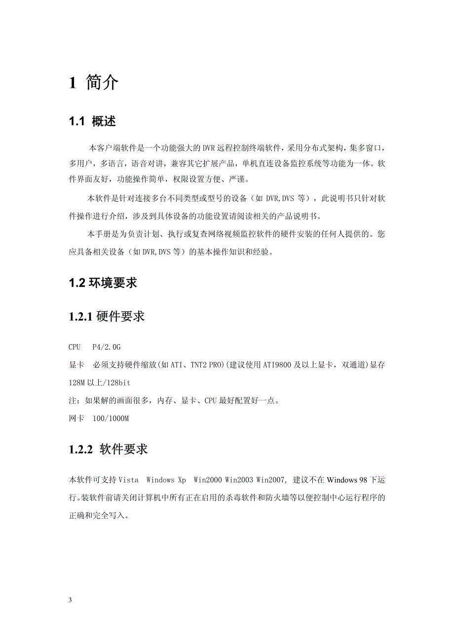 硬盘录像机客户端使用说明书_第3页