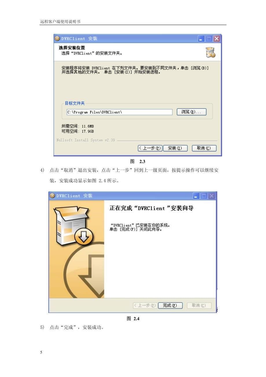 硬盘录像机客户端使用说明书_第5页