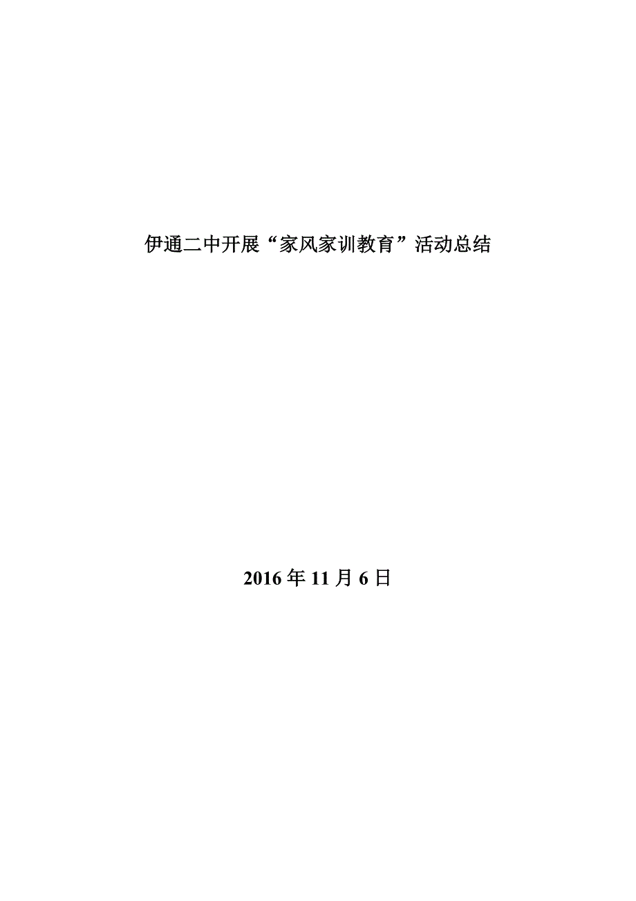 开展“家风家规家训教育活动总结_第1页