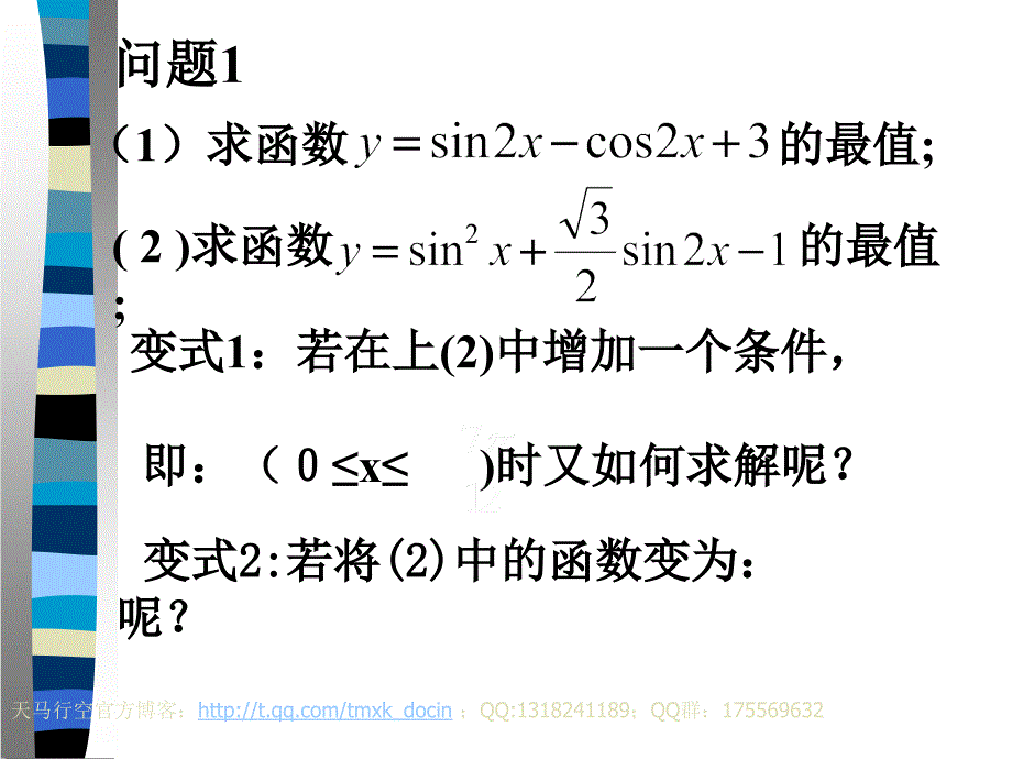 【高中数学课件】三角函数的最值ppt课件_第3页