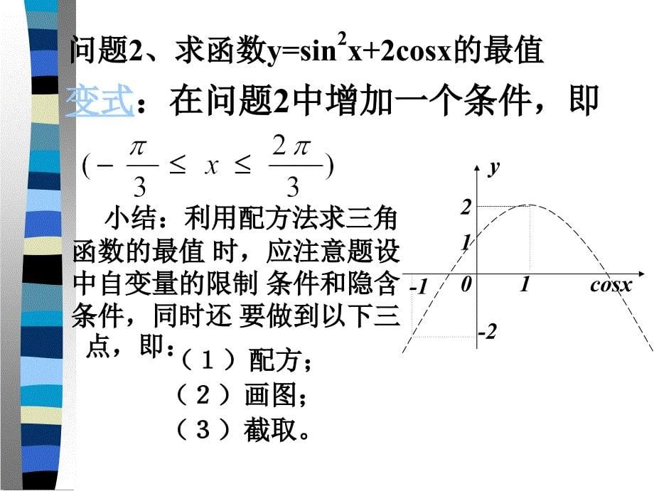 【高中数学课件】三角函数的最值ppt课件_第5页