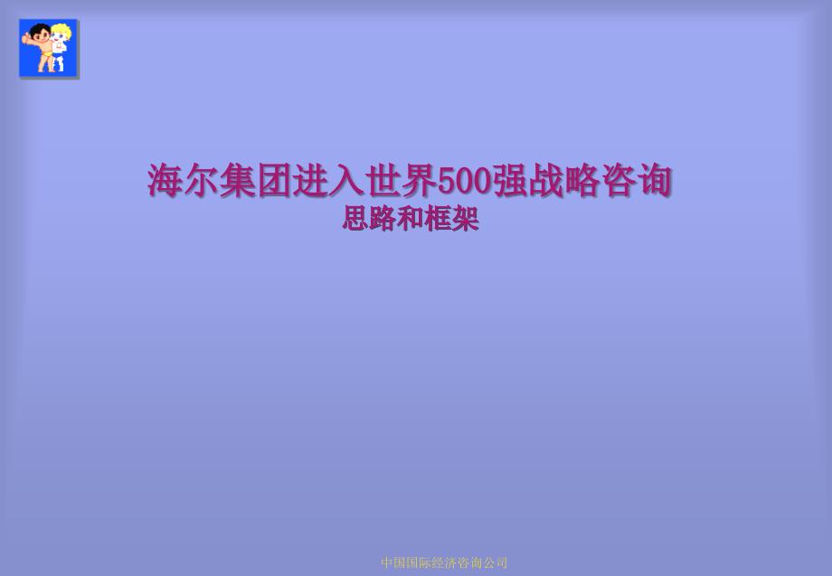 海尔集团进入世界500强战略咨询_第1页