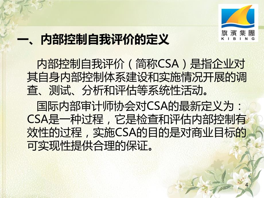 商业银行与内部控制自我评价模式优化研究基于两家商业银行内部控制自我评价项目实践_第4页