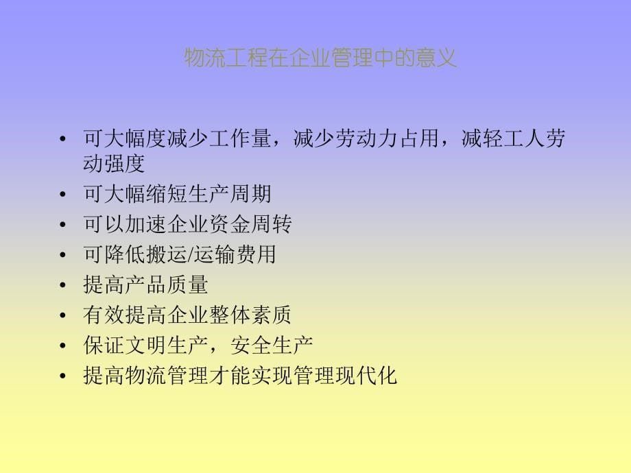 物流工程ppt_第5页