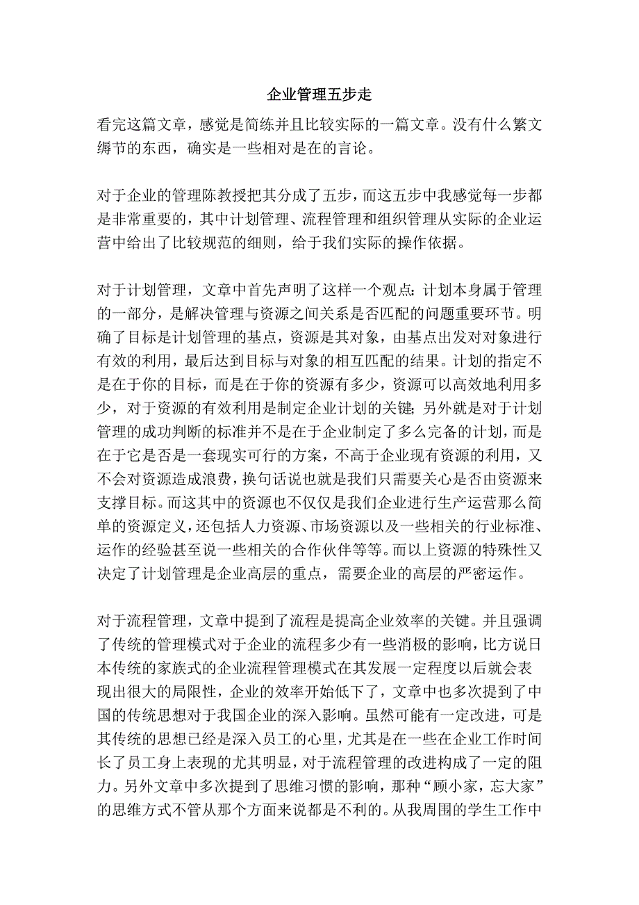 企业管理五步走_第1页