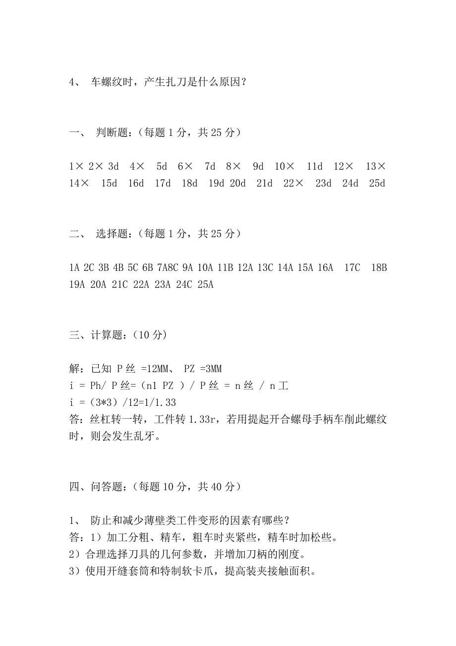 职业技能鉴定国家题库—车工中级工技能鉴定试题_第5页