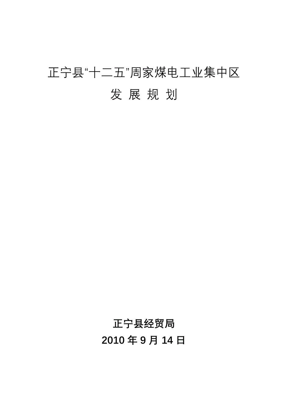 正宁县周家煤电工业集中区发展规划_第1页