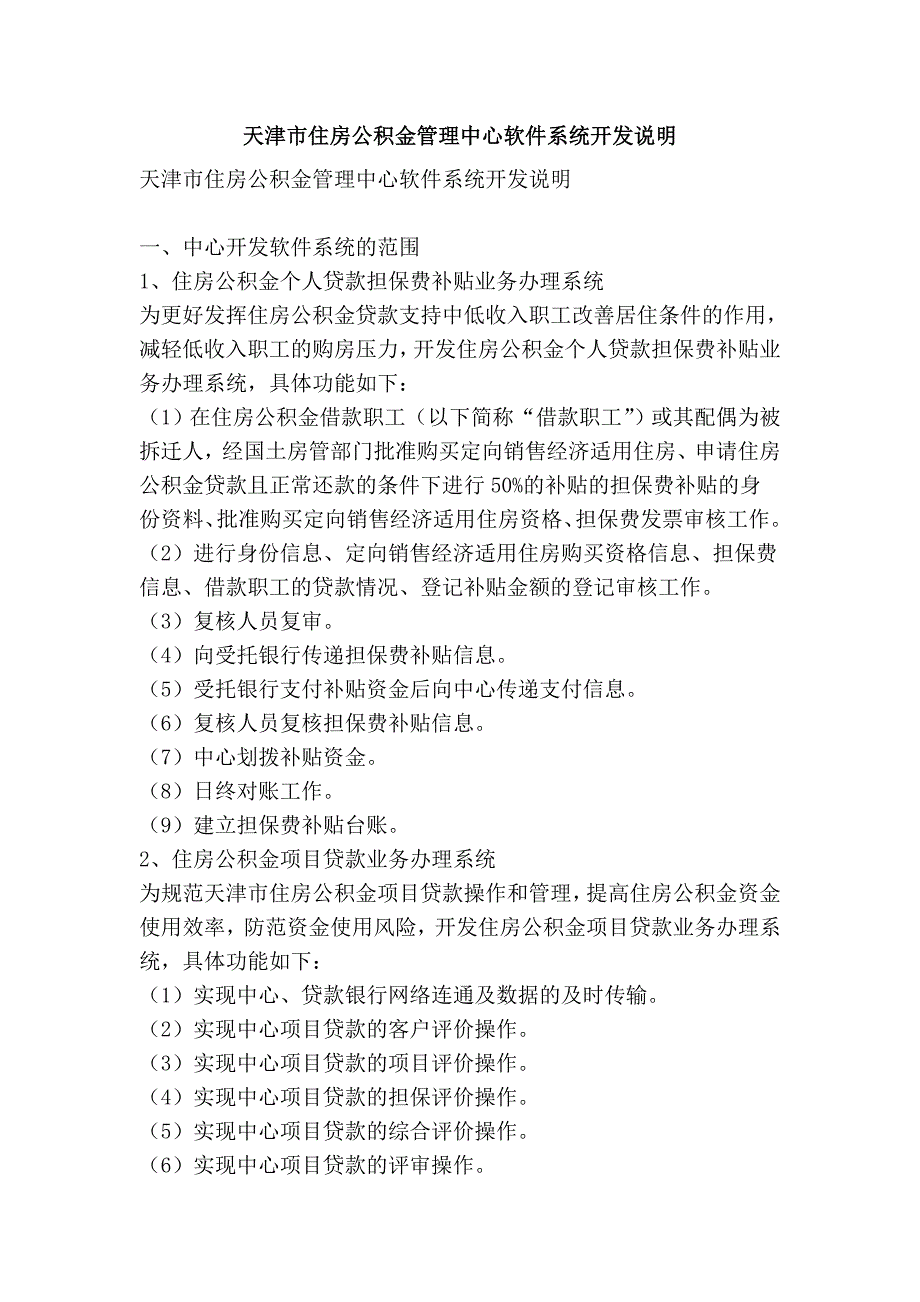 天津市住房公积金管理中心软件系统开发说明_第1页