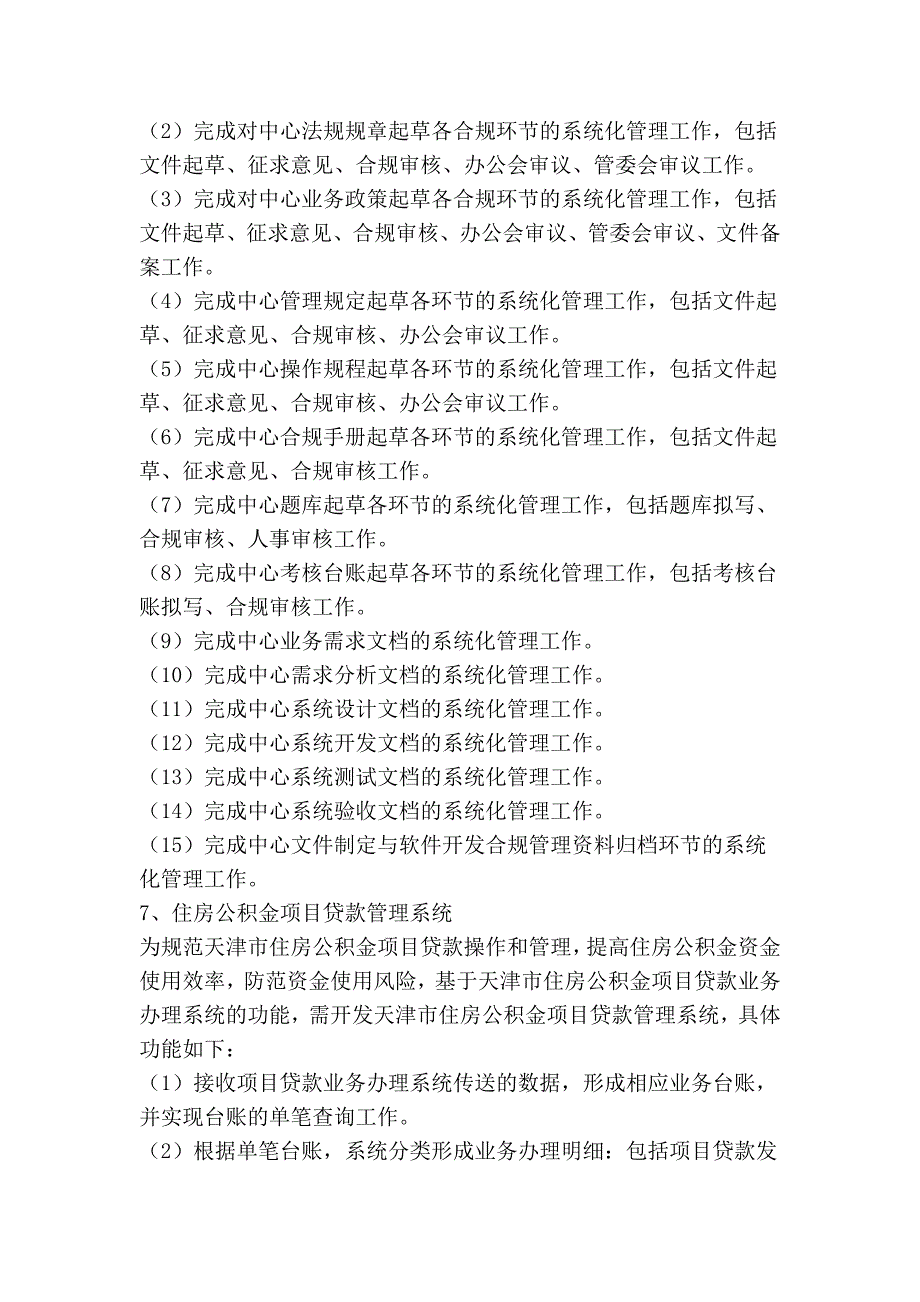 天津市住房公积金管理中心软件系统开发说明_第4页