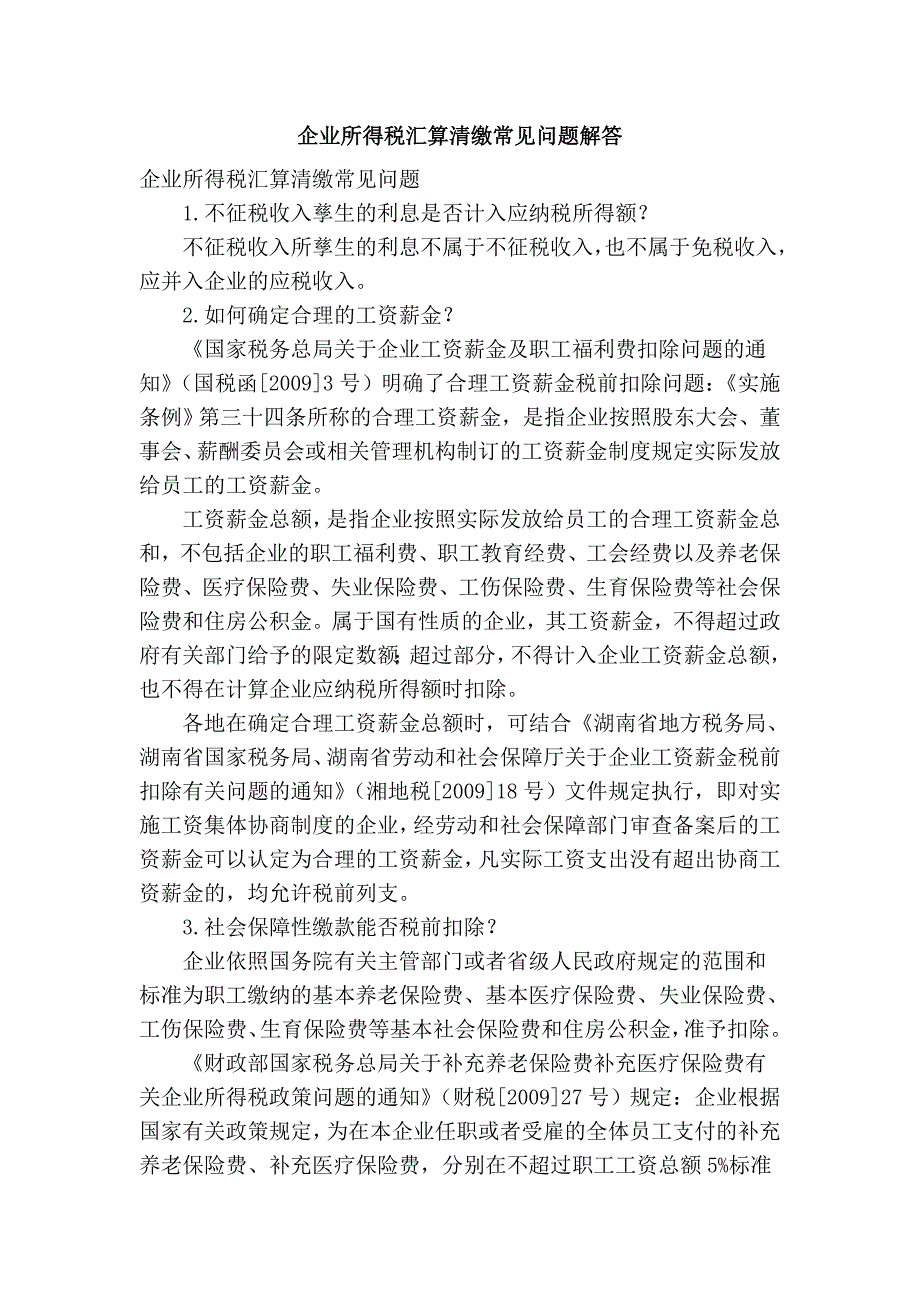 企业所得税汇算清缴常见问题解答_第1页