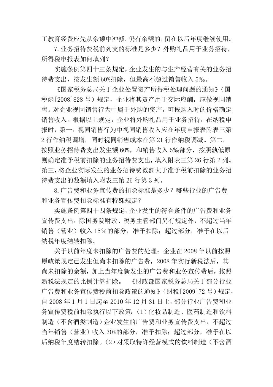 企业所得税汇算清缴常见问题解答_第3页