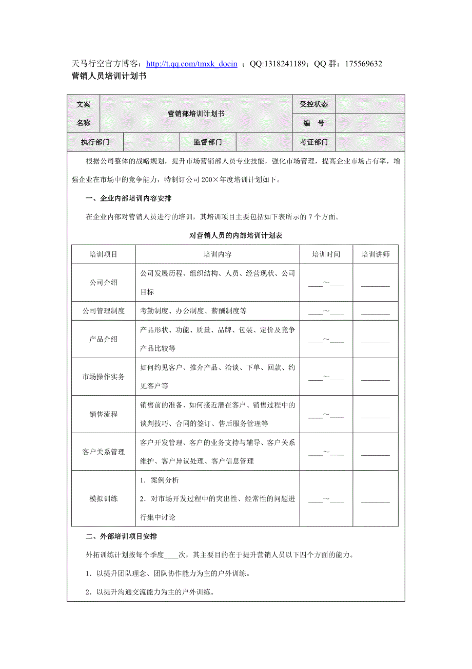 【营销管理方案】营销人员培训计划书_第1页