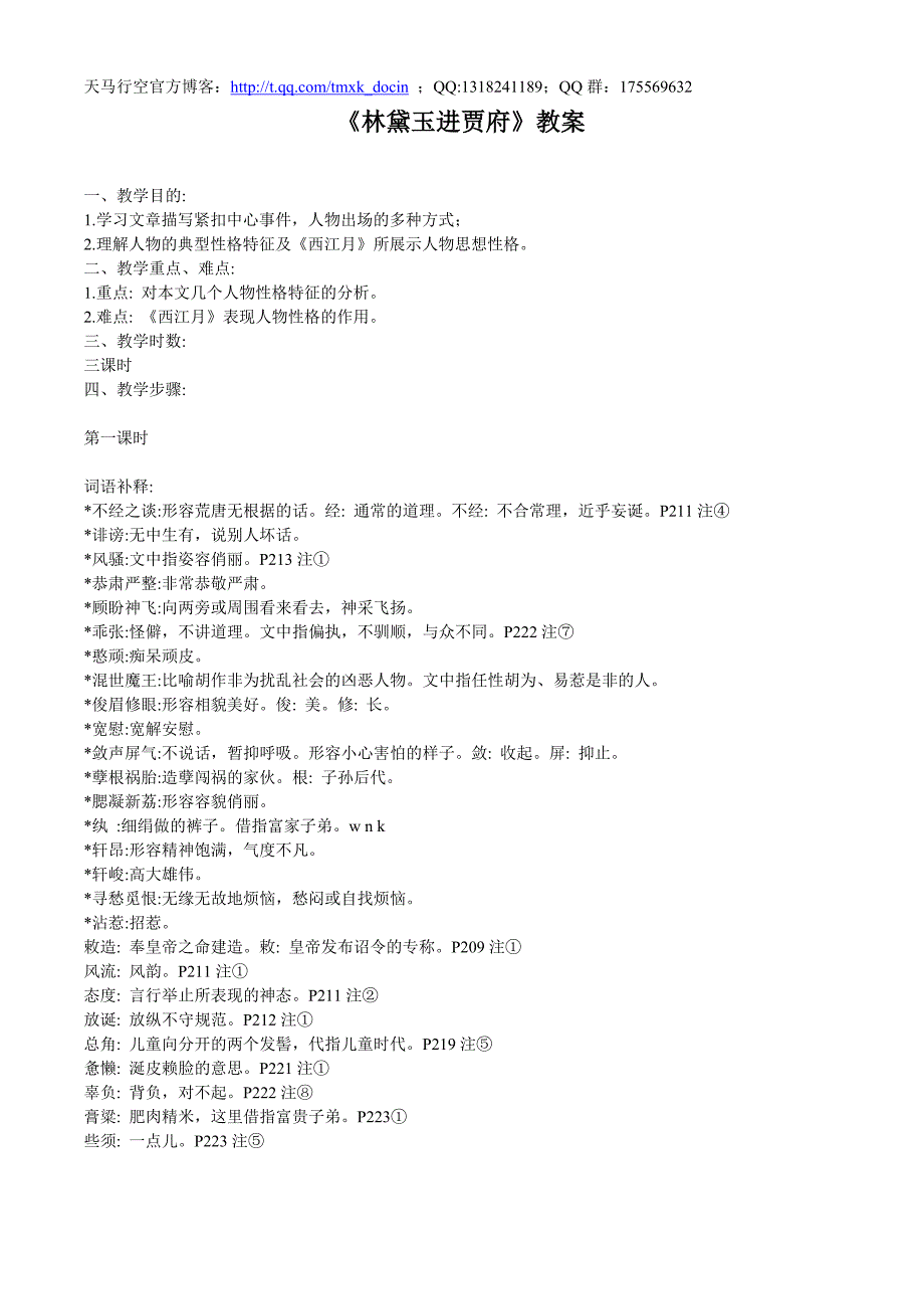 高中语文教案 《林黛玉进贾府》教案（13）（新人教版必修3）教案_第1页