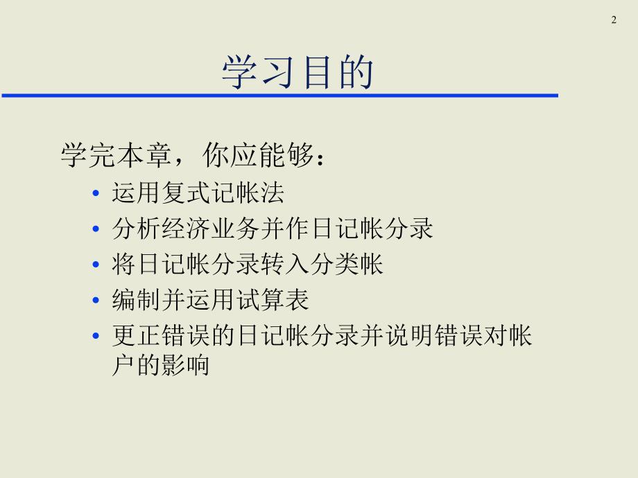 经济业务的会计核算方法与流程ppt_第2页