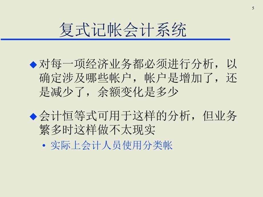 经济业务的会计核算方法与流程ppt_第5页