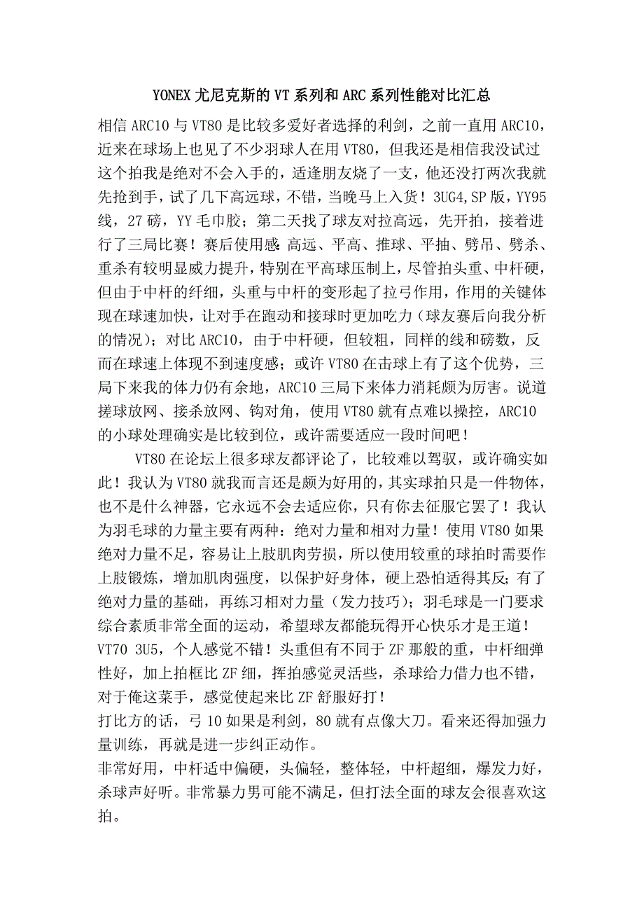 yonex尤尼克斯的vt系列和arc系列性能对比汇总_第1页