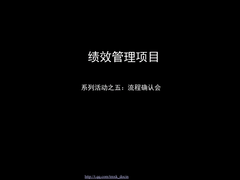 流程确认会ppt_第1页