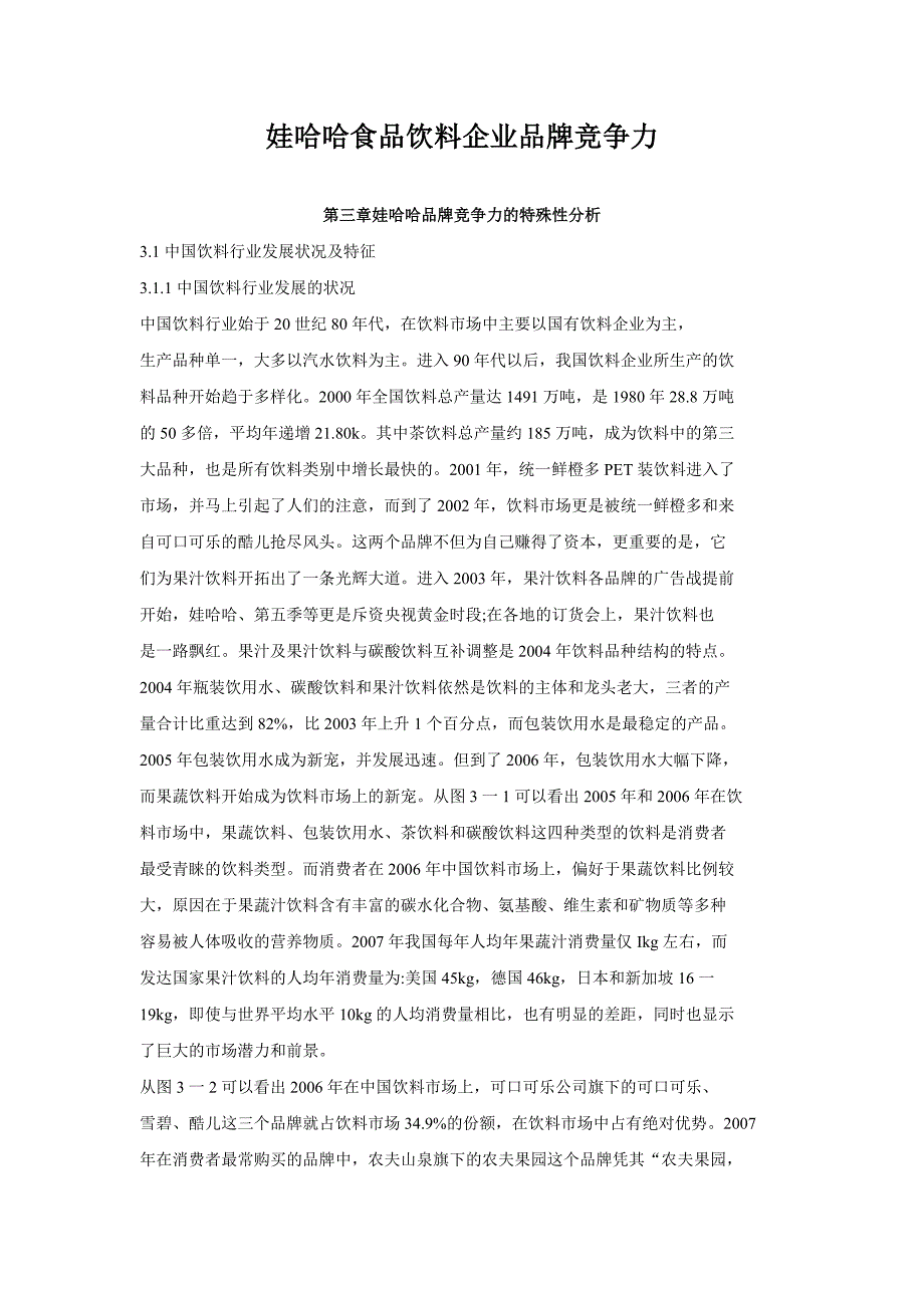 娃哈哈食品饮料企业品牌竞争力_第1页