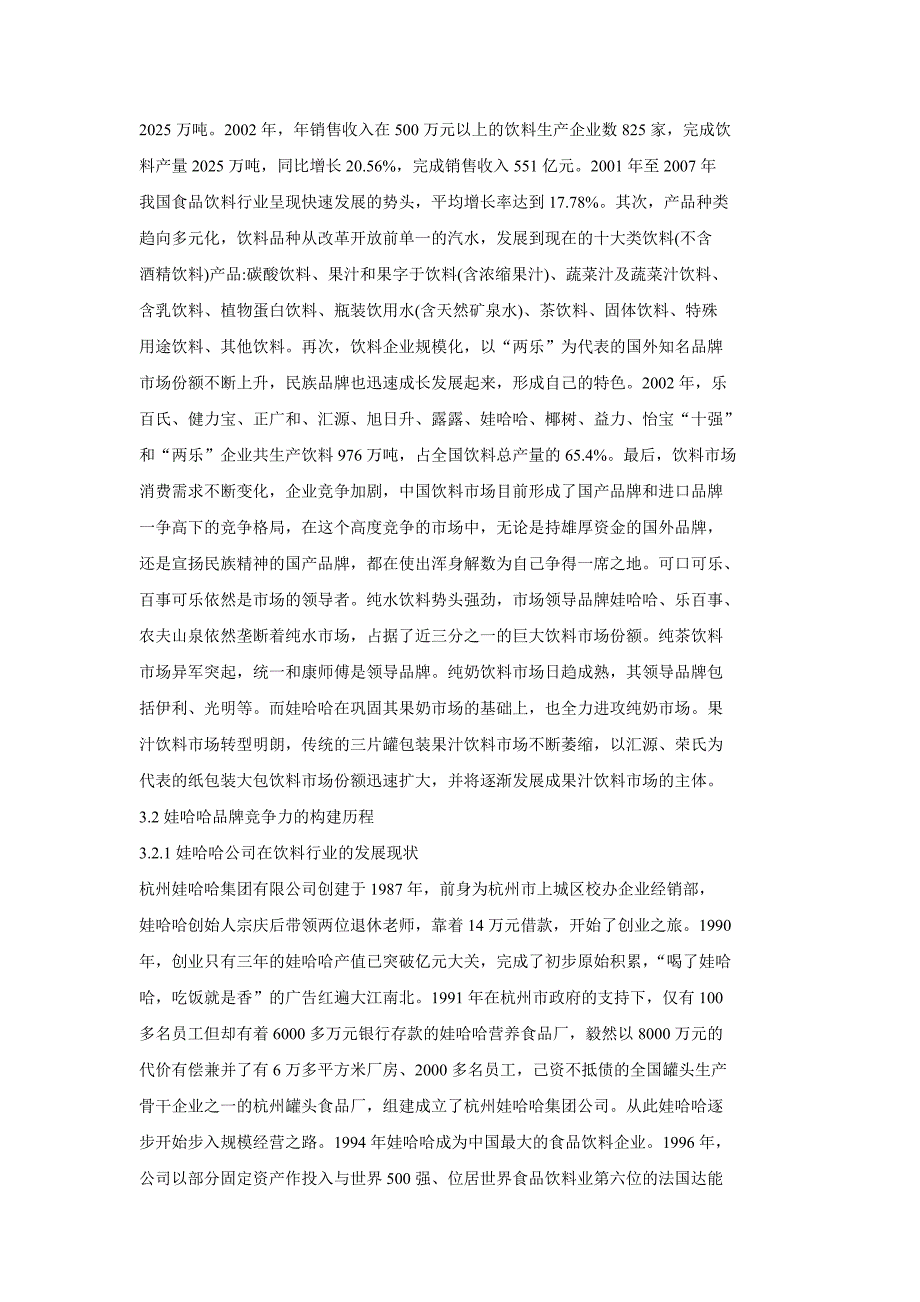 娃哈哈食品饮料企业品牌竞争力_第3页