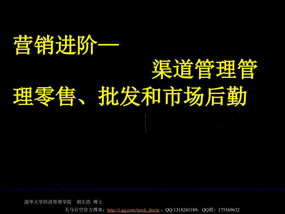 营销进阶——渠道管理管理零售、批发和市场后勤ppt_第1页