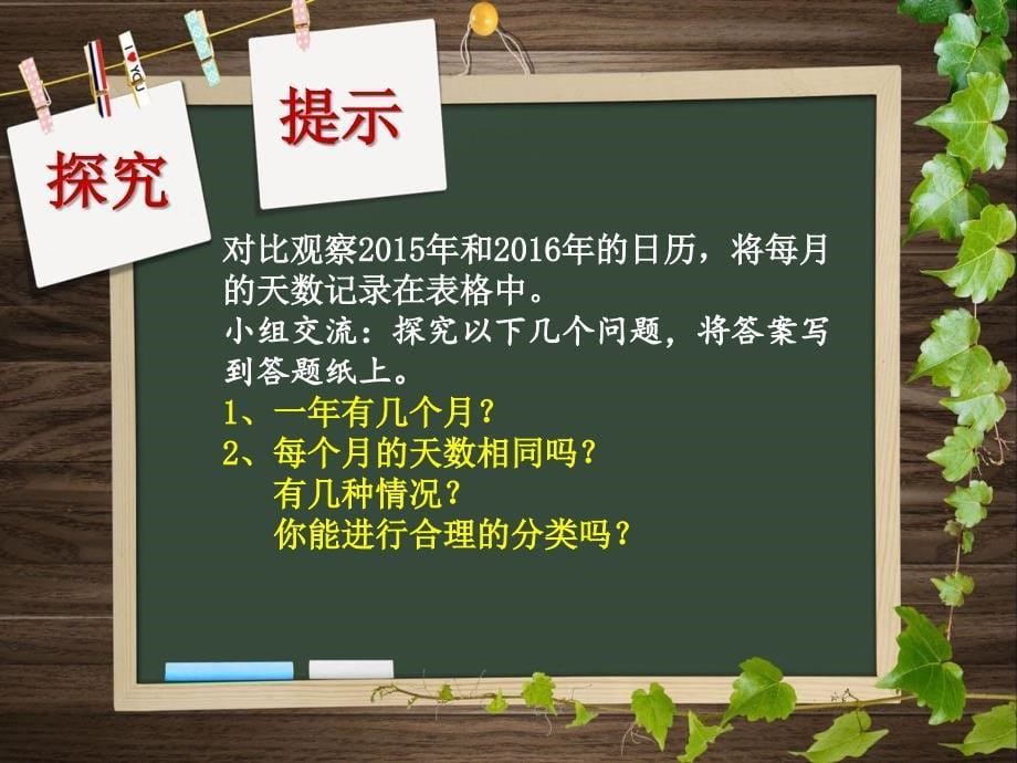 人教版小学三年级数学下第六单元认识年月日课件_第5页